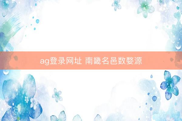 ag登录网址 南畿名邑数婺源