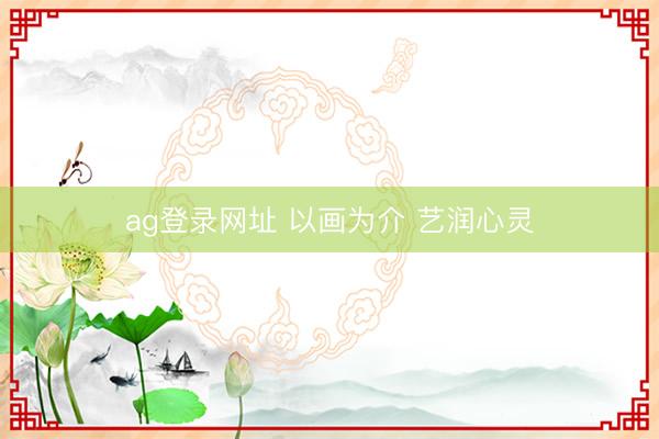 ag登录网址 以画为介 艺润心灵
