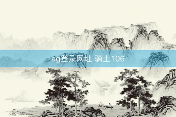 ag登录网址 骑士106