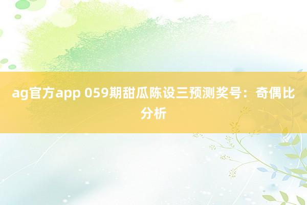 ag官方app 059期甜瓜陈设三预测奖号：奇偶比分析