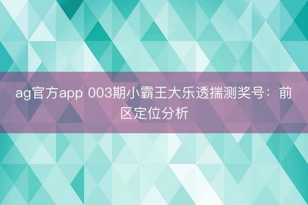 ag官方app 003期小霸王大乐透揣测奖号:前区定位分析