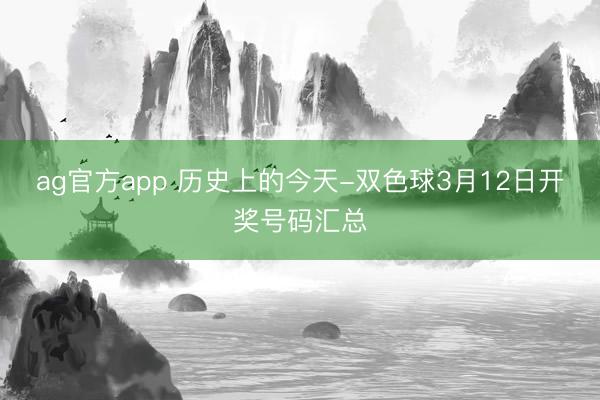 ag官方app 历史上的今天-双色球3月12日开奖号码汇总