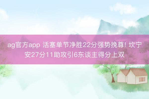ag官方app 活塞单节净胜22分强势挽尊! 坎宁安27分11助攻引6东谈主得分上双