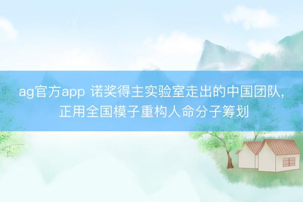 ag官方app 诺奖得主实验室走出的中国团队， 正用全国模子重构人命分子筹划