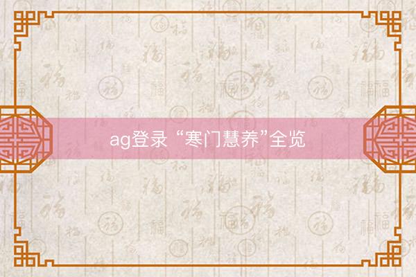 ag登录 “寒门慧养”全览
