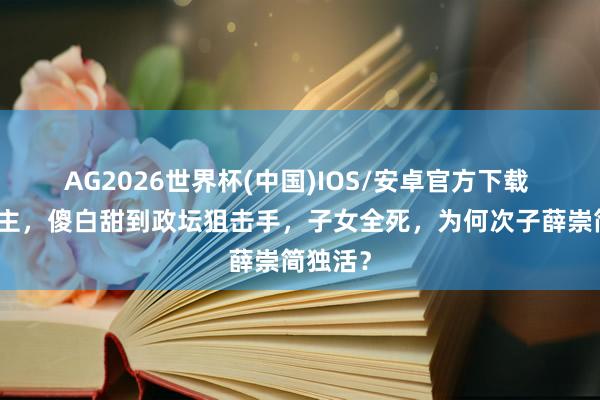 AG2026世界杯(中国)IOS/安卓官方下载 太平公主，傻白甜到政坛狙击手，子女全死，为何次子薛崇简独活？