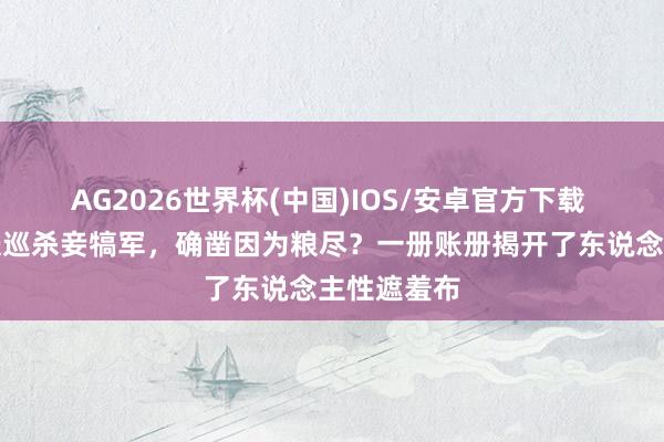 AG2026世界杯(中国)IOS/安卓官方下载 睢阳守将张巡杀妾犒军，确凿因为粮尽？一册账册揭开了东说念主性遮羞布