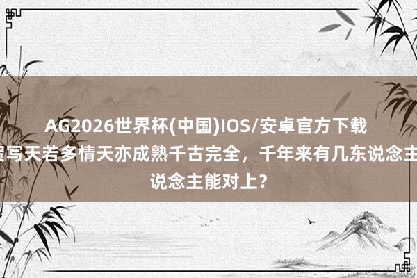 AG2026世界杯(中国)IOS/安卓官方下载 诗鬼李贺写天若多情天亦成熟千古完全,千年来有几东说念主能对上?