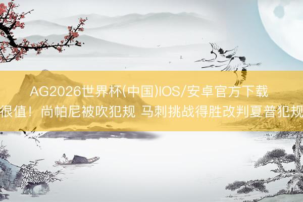 AG2026世界杯(中国)IOS/安卓官方下载 很值！尚帕尼被吹犯规 马刺挑战得胜改判夏普犯规
