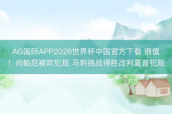 AG国际APP2026世界杯中国官方下载 很值！尚帕尼被吹犯规 马刺挑战得胜改判夏普犯规