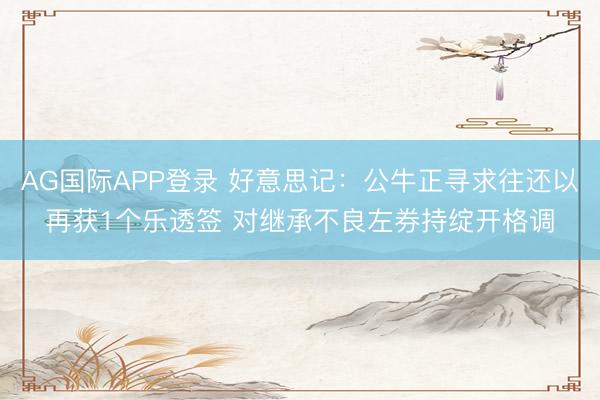 AG国际APP登录 好意思记：公牛正寻求往还以再获1个乐透签 对继承不良左券持绽开格调
