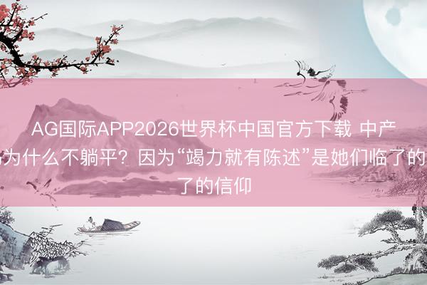 AG国际APP2026世界杯中国官方下载 中产姆妈为什么不躺平？因为“竭力就有陈述”是她们临了的信仰